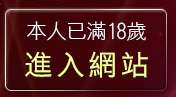 本人已滿18歲，離開情色影音聊天室