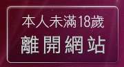 本人未滿18歲，離開情色影音聊天室